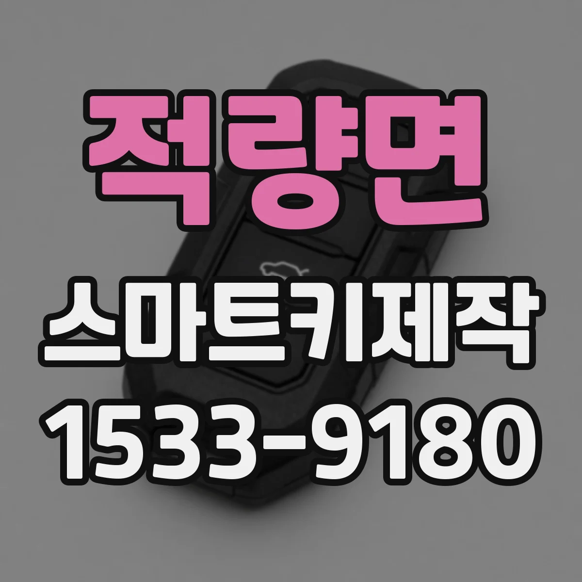 적량면 스마트키제작