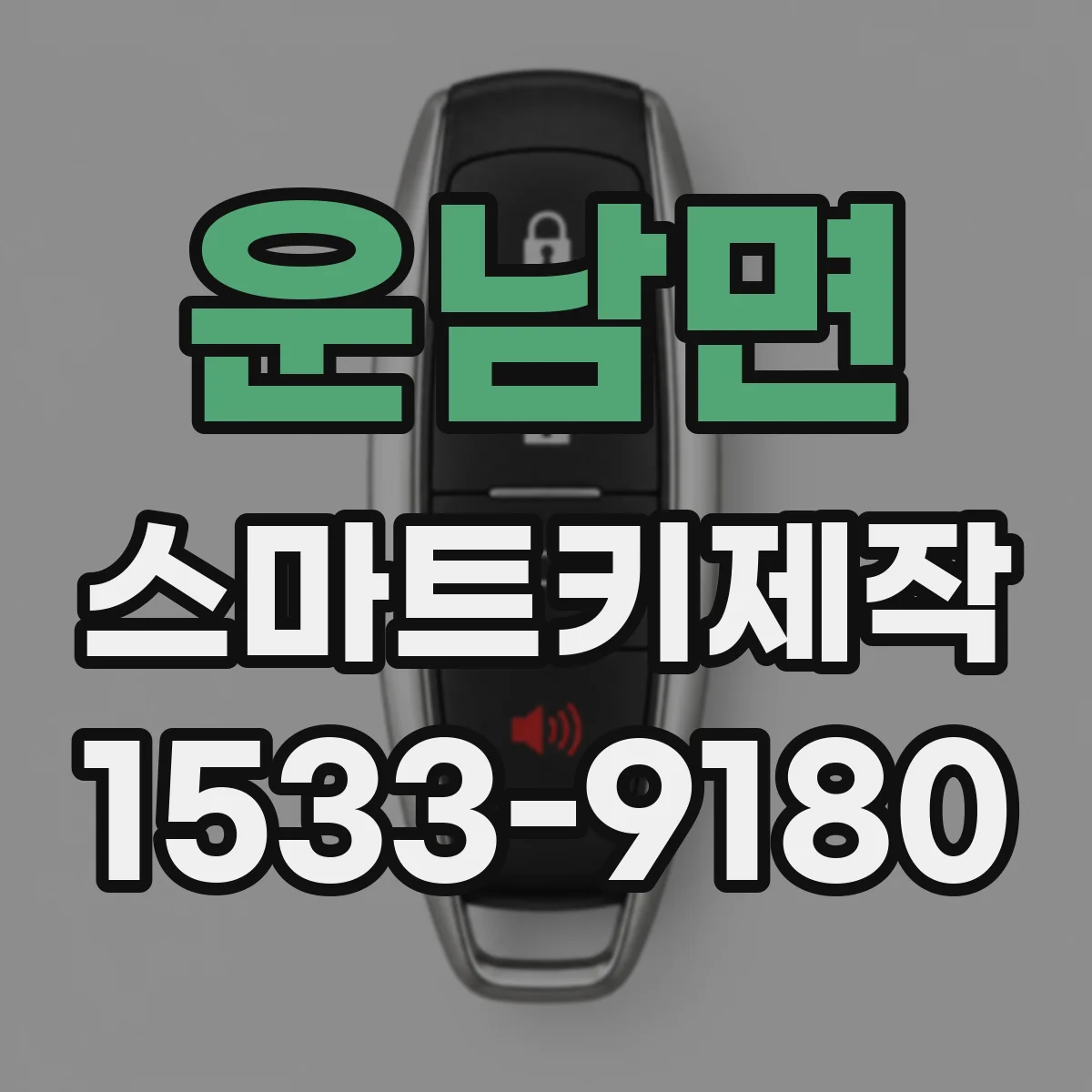 운남면 스마트키제작