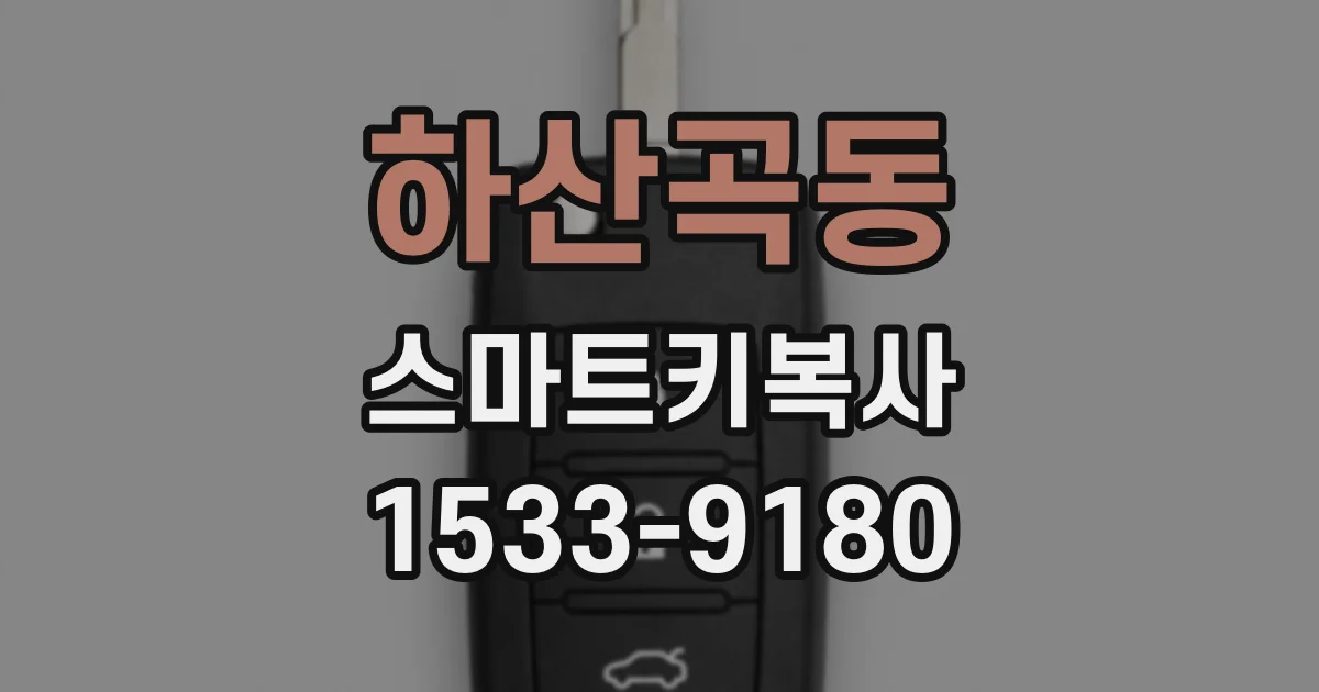 하산곡동 스마트키복사