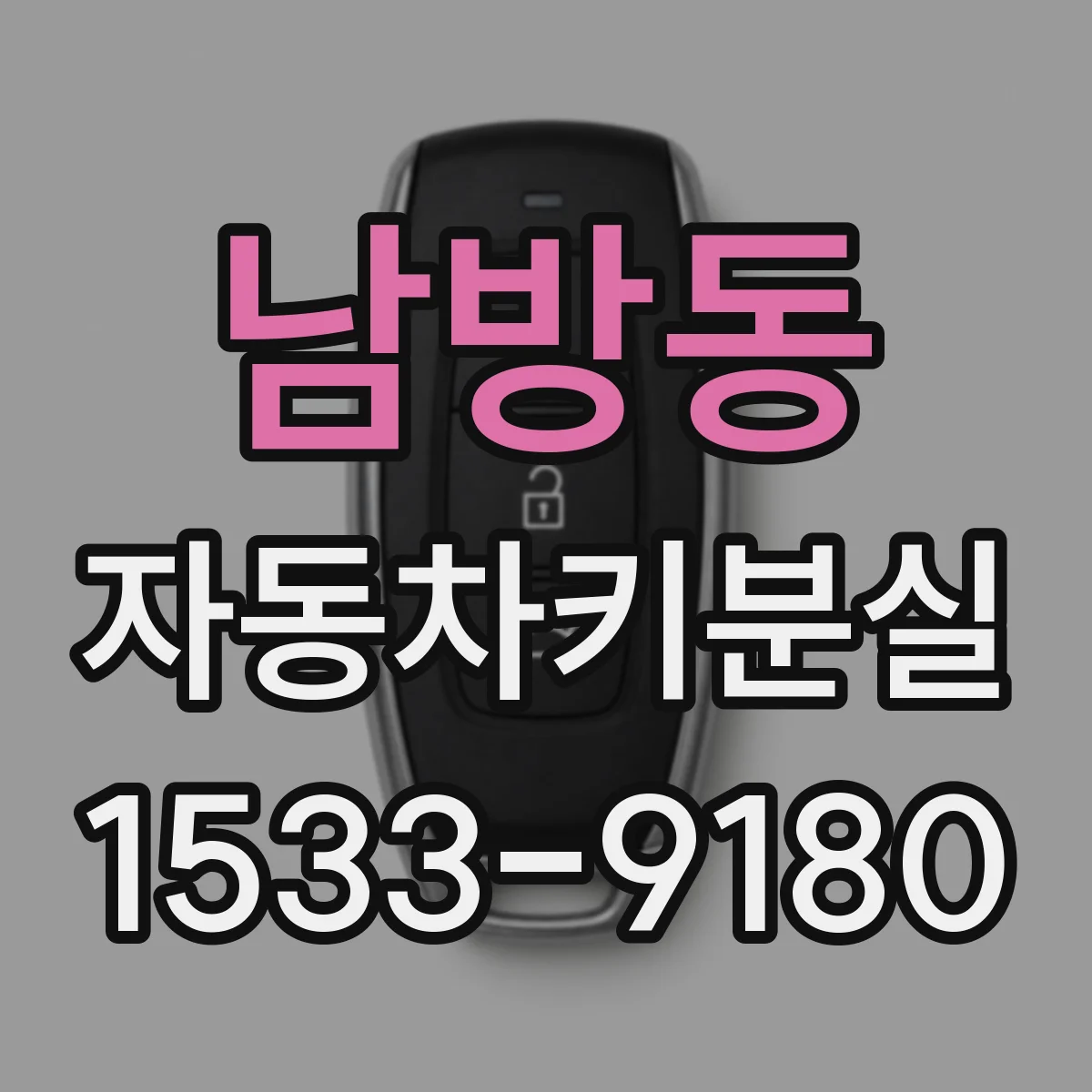 남방동 자동차키분실