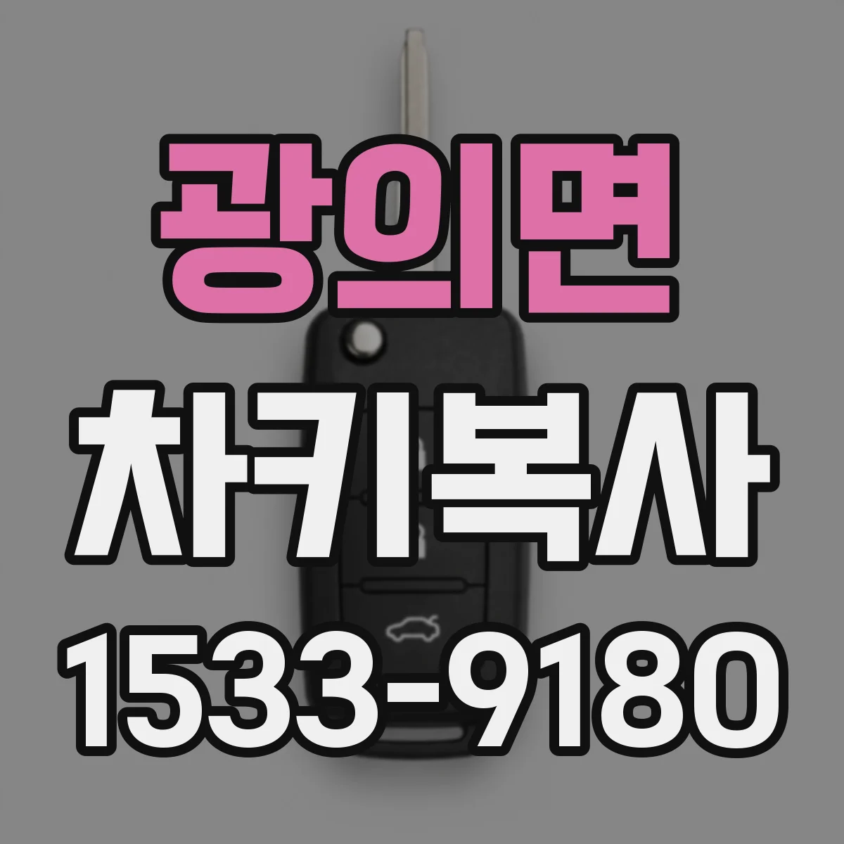 광의면 차키복사
