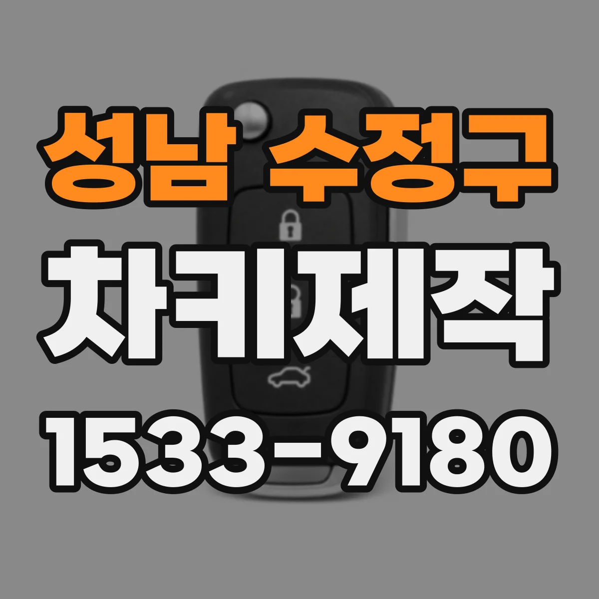 성남 수정구 차키제작