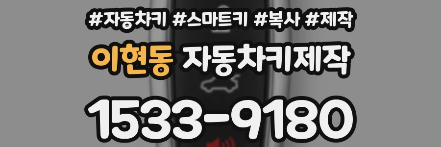 이현동 자동차키제작