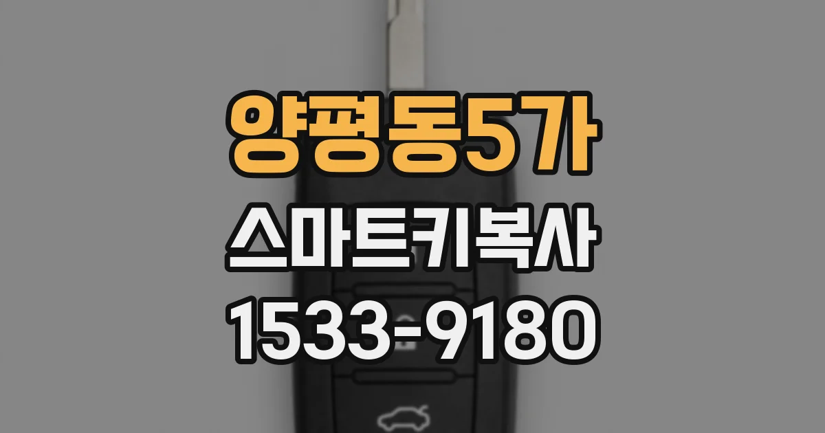 양평동5가 스마트키복사
