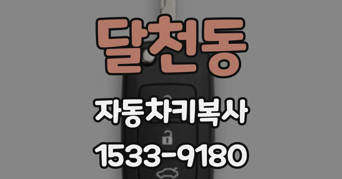 달천동 자동차키복사