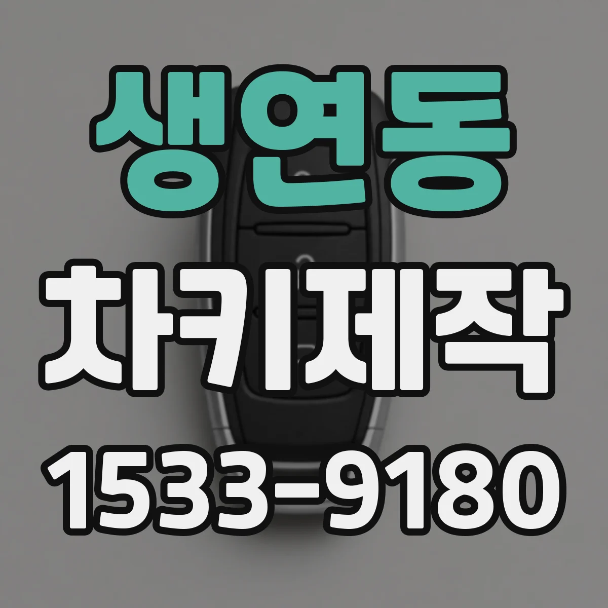 생연동 차키제작