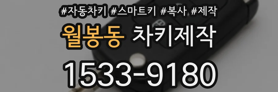 월봉동 차키제작