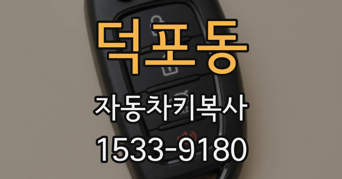 덕포동 자동차키복사