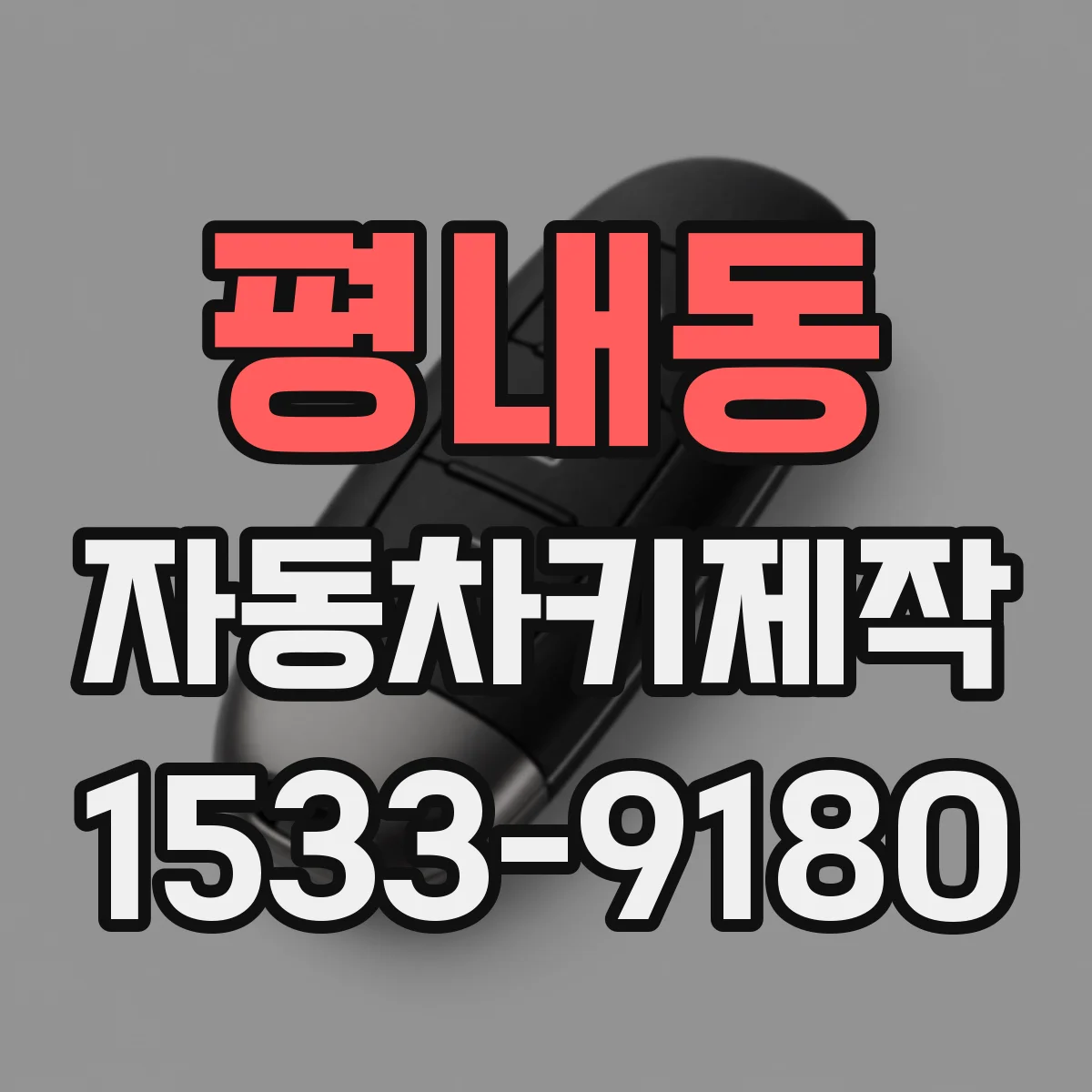 평내동 자동차키제작