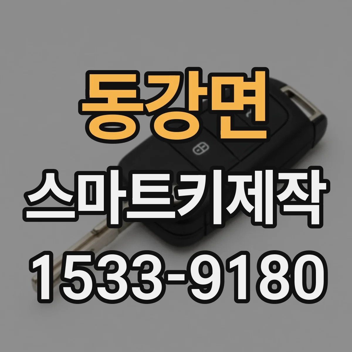 동강면 스마트키제작