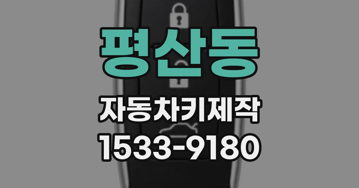 평산동 자동차키제작