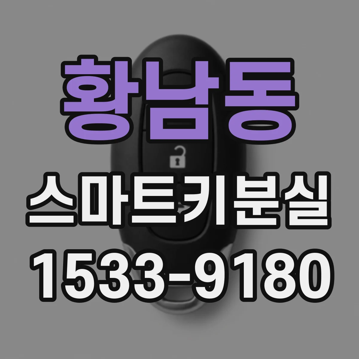 황남동 스마트키분실