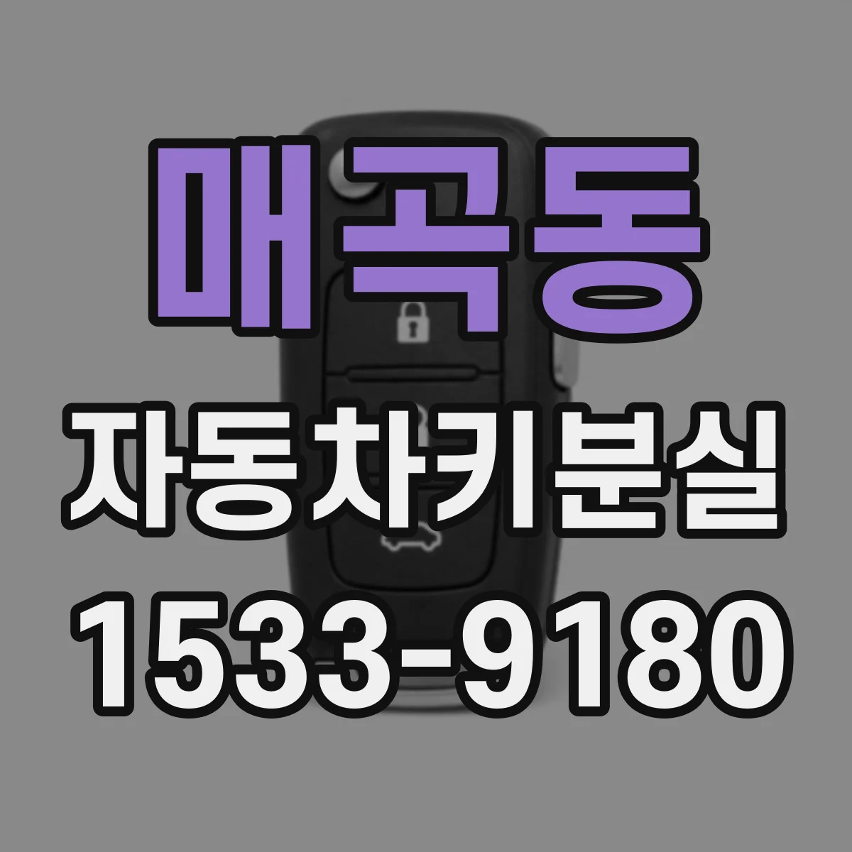 매곡동 자동차키분실
