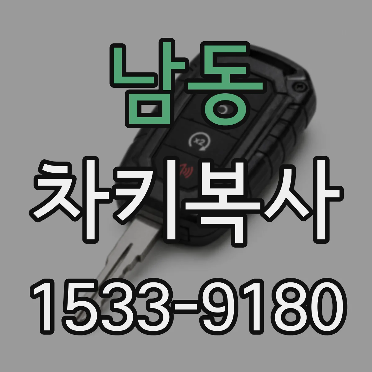 남동 차키복사