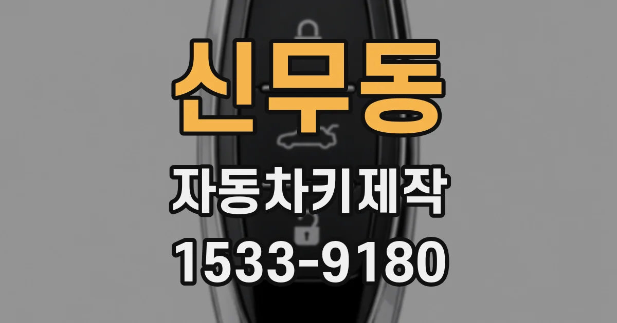 신무동 자동차키제작