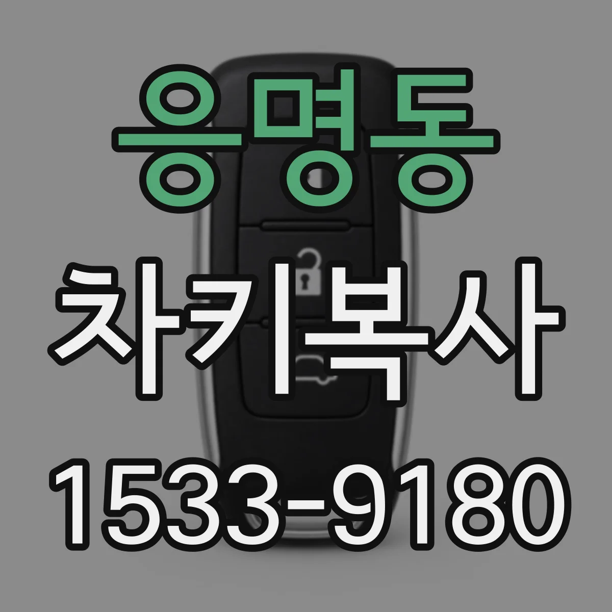 응명동 차키복사