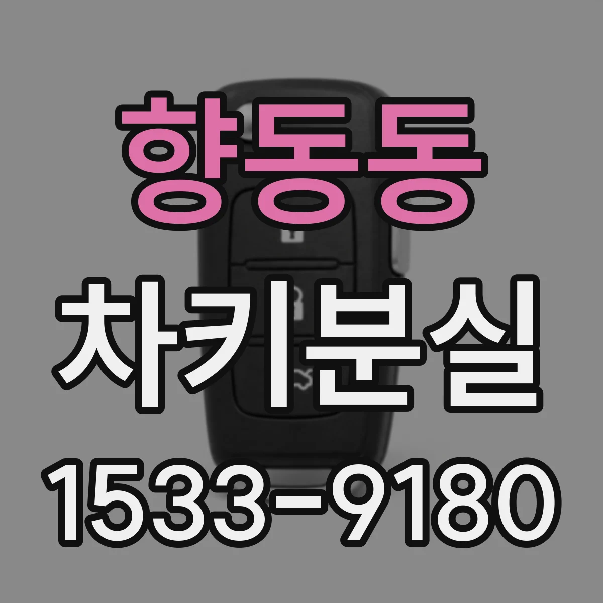 향동동 차키분실