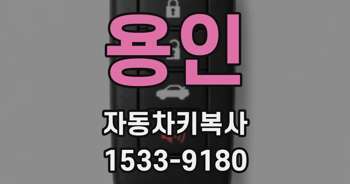 용인 자동차키복사