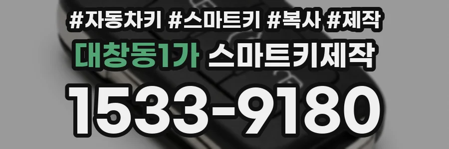 대창동1가 스마트키제작