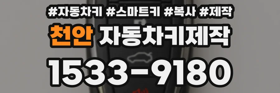 천안 자동차키제작