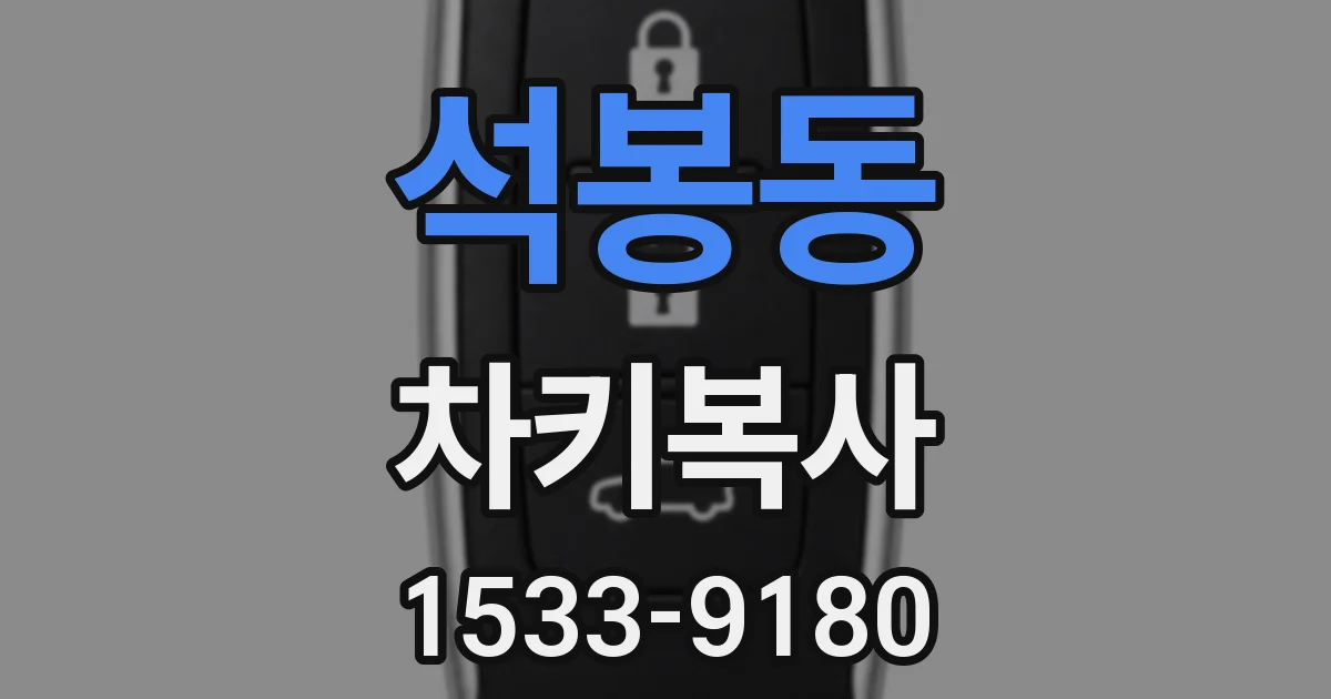 석봉동 차키복사