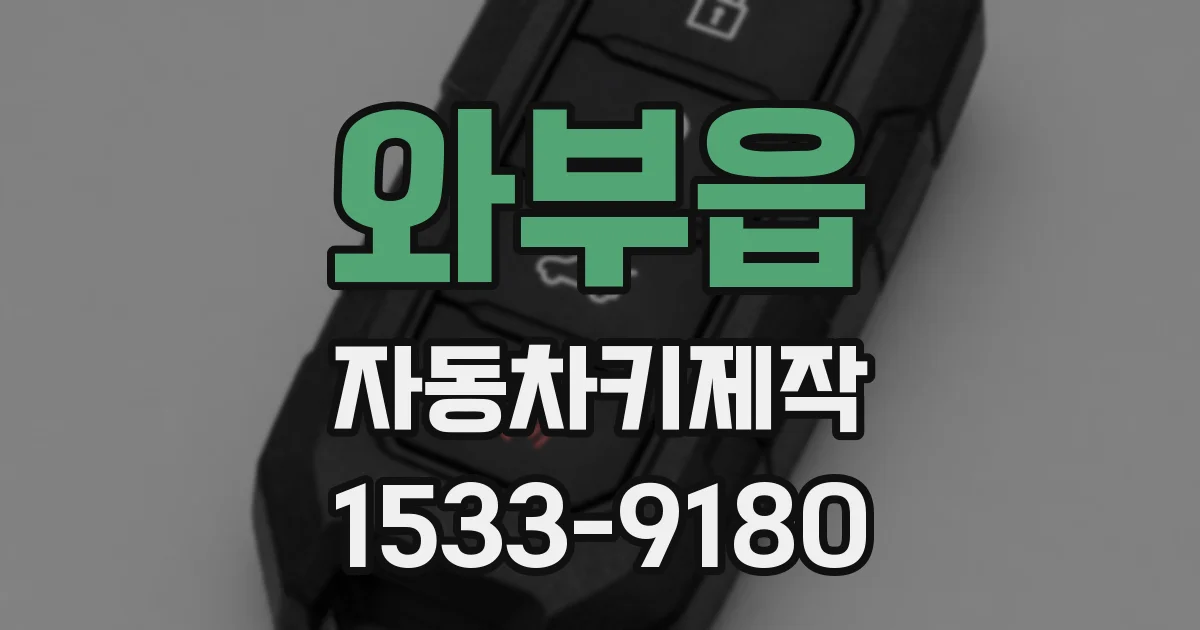 와부읍 자동차키제작