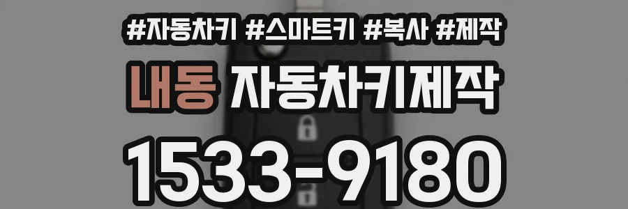 내동 자동차키제작