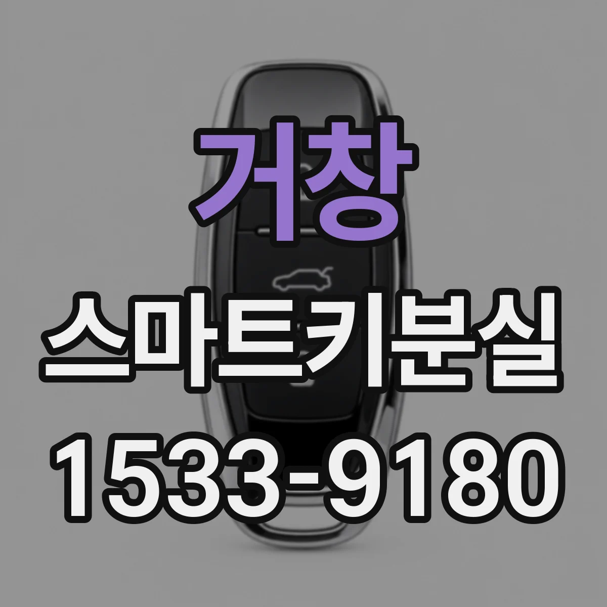 거창 스마트키분실