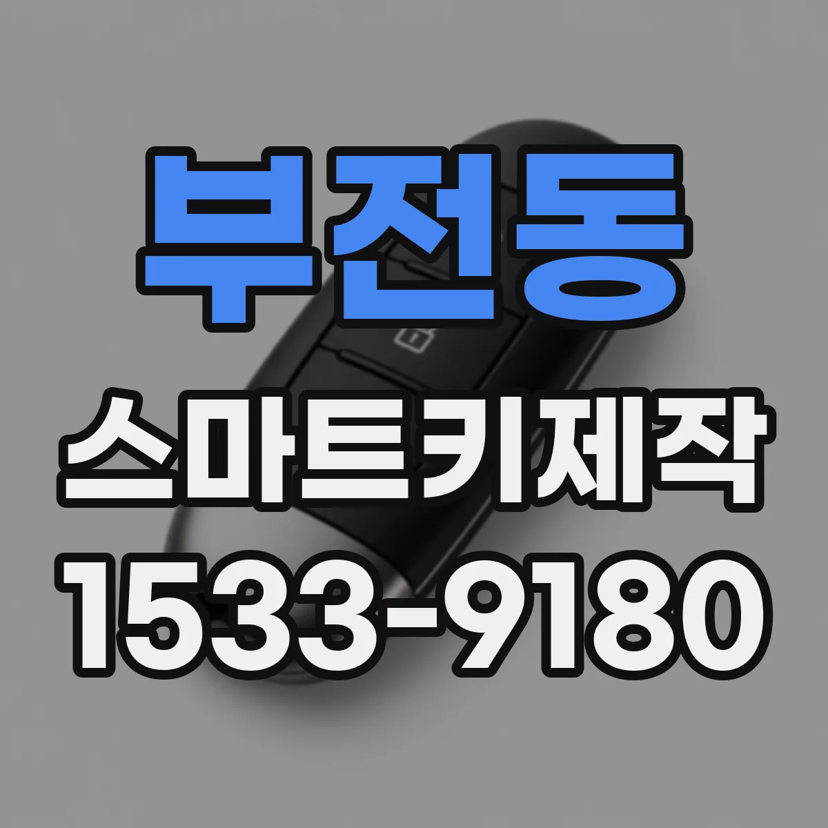 부전동 스마트키제작