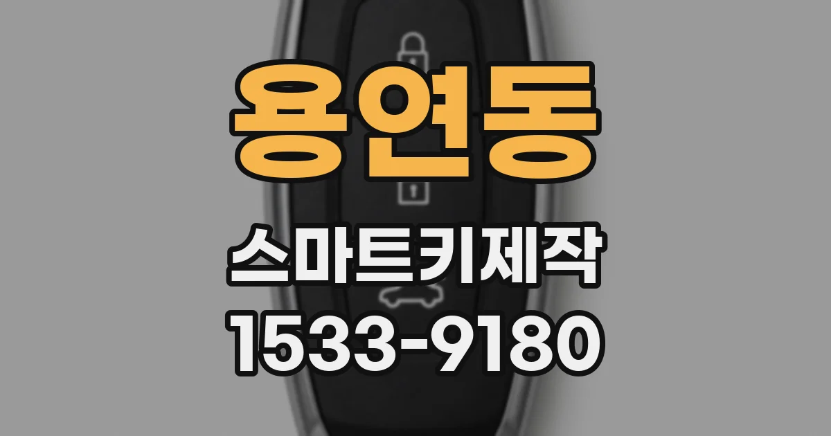 용연동 스마트키제작