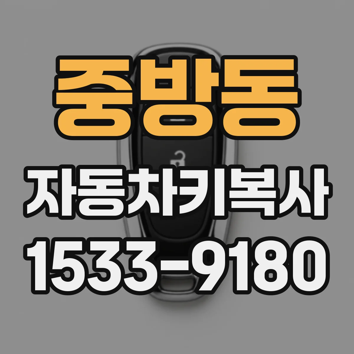 중방동 자동차키복사