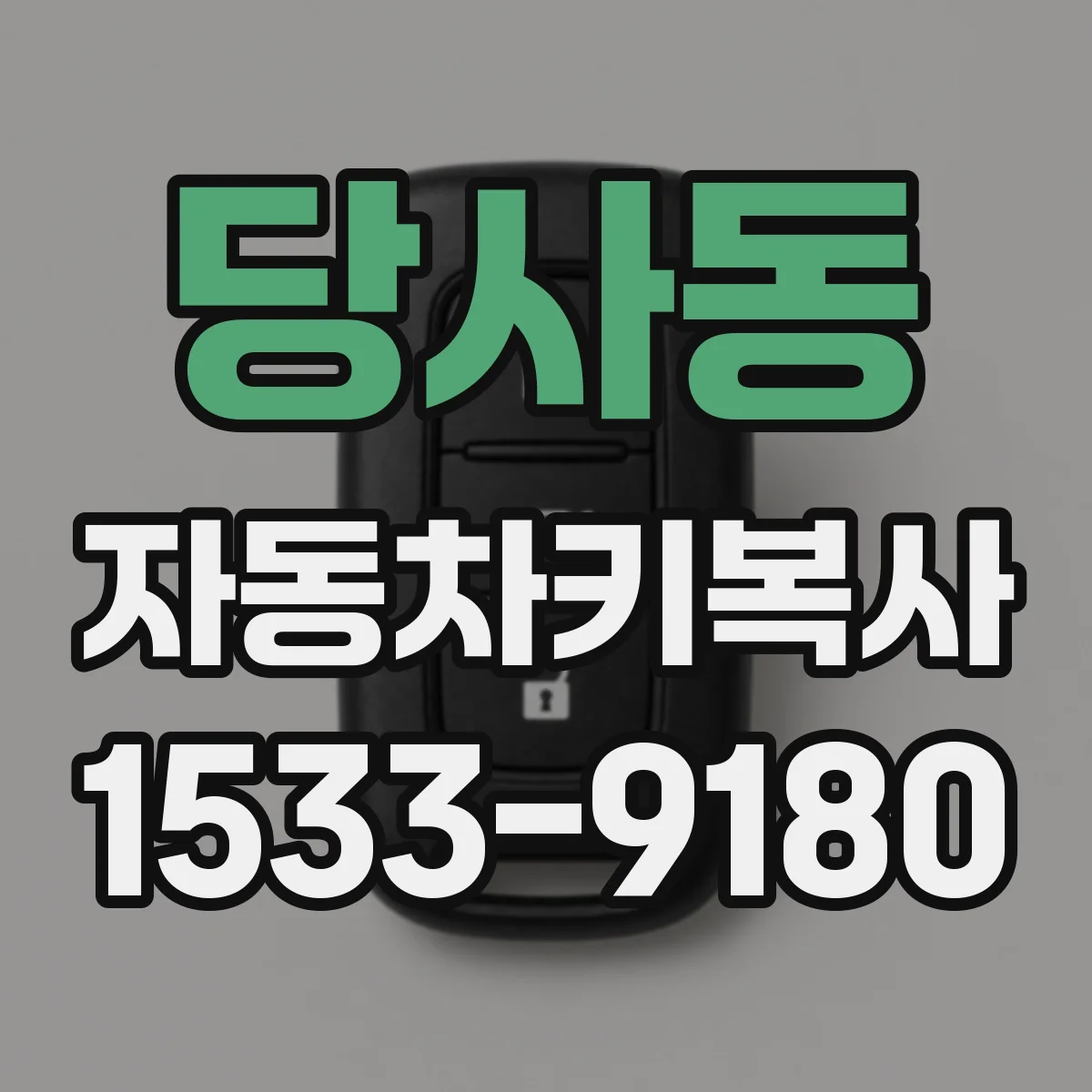 당사동 자동차키복사