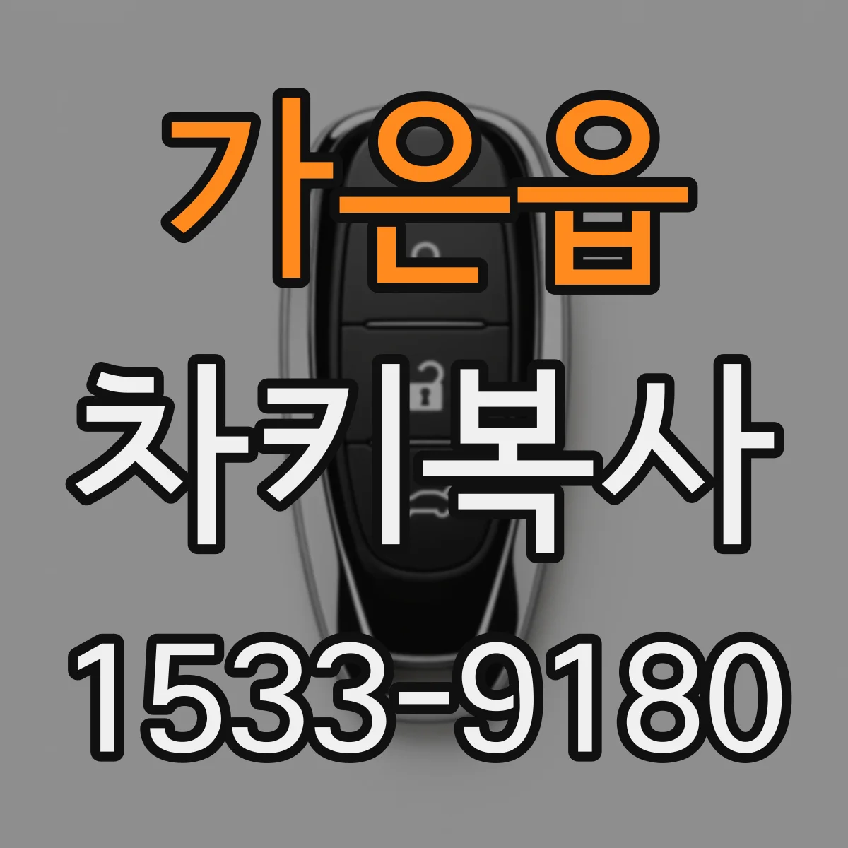 가은읍 차키복사
