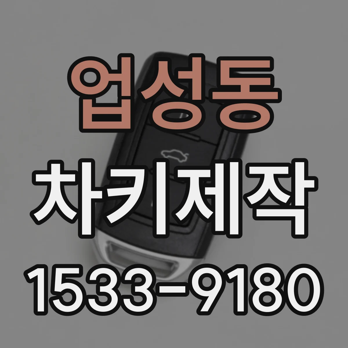 업성동 차키제작