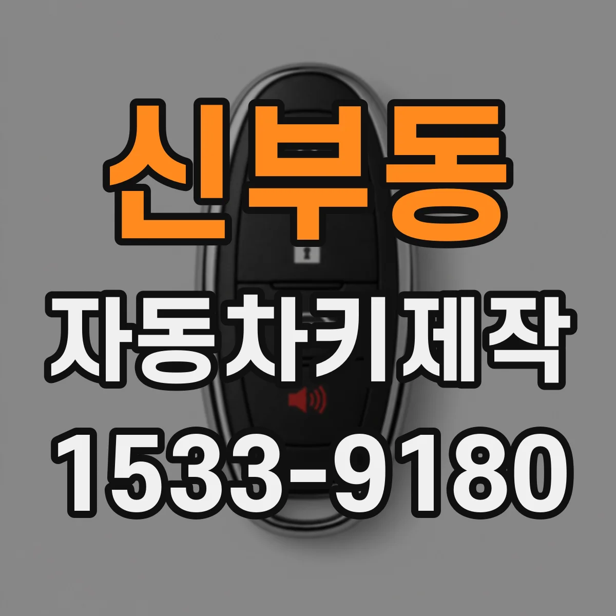 신부동 자동차키제작