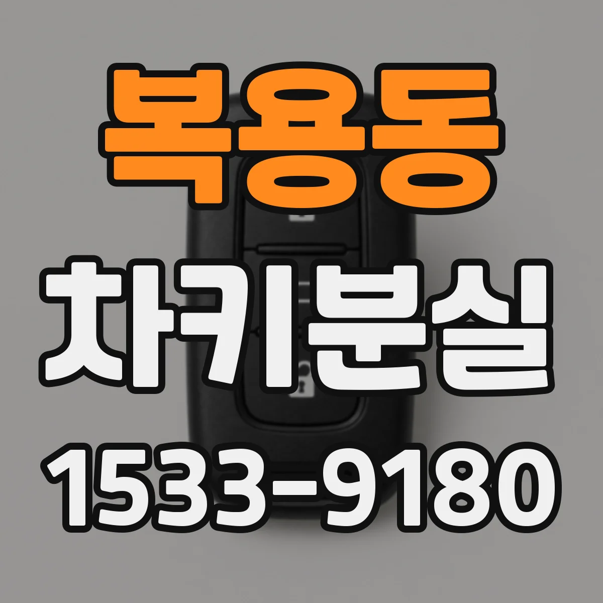 복용동 차키분실