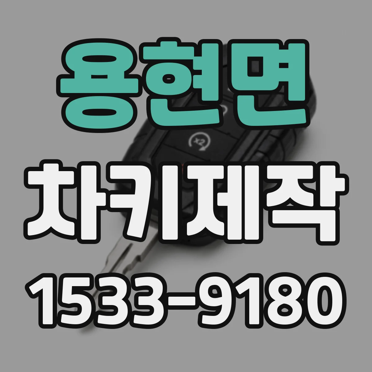용현면 차키제작