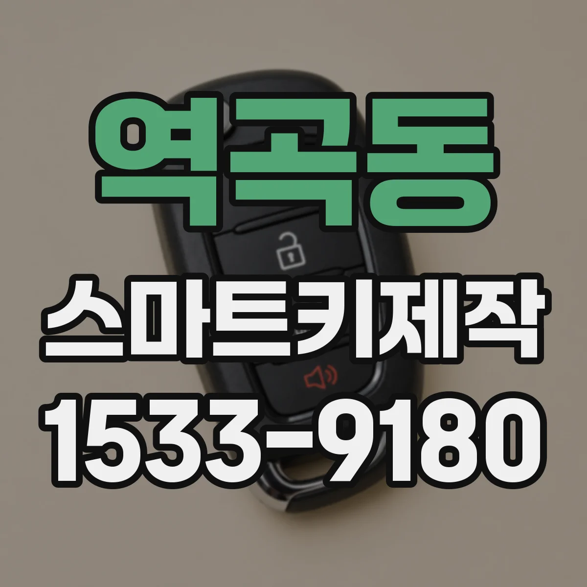 역곡동 스마트키제작
