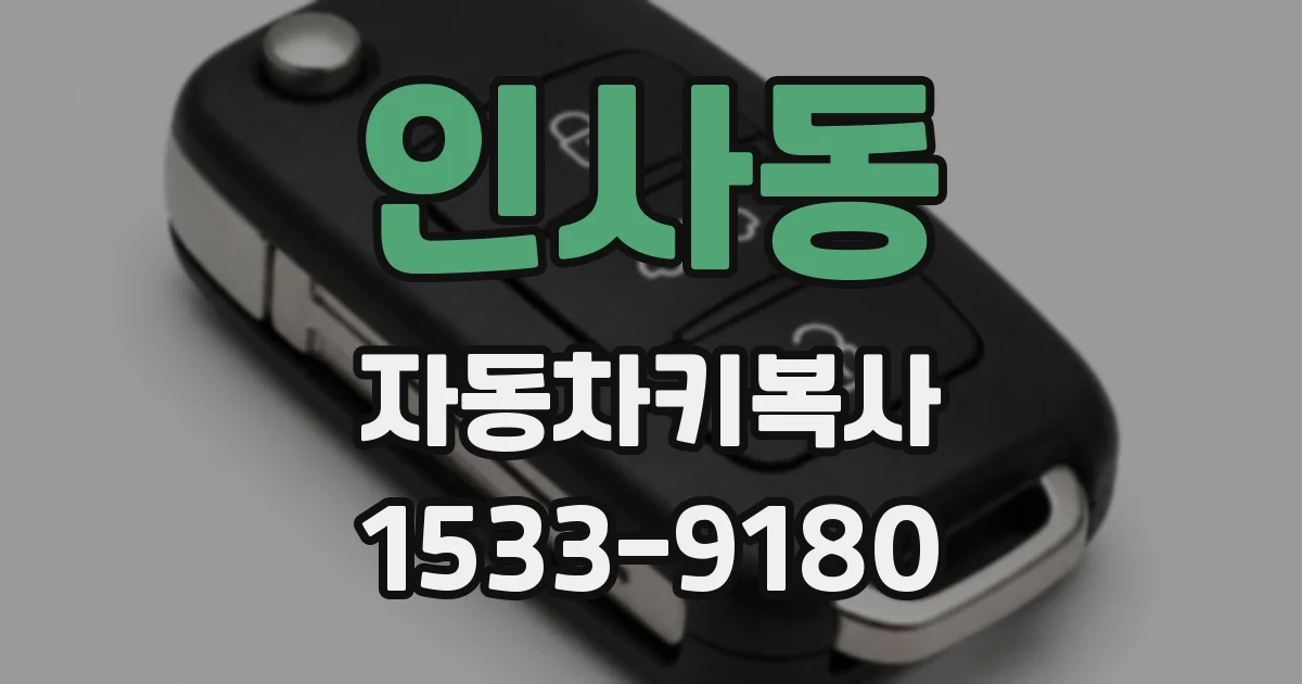인사동 자동차키복사