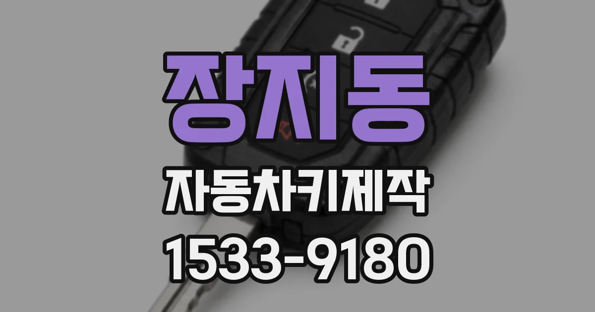 장지동 자동차키제작