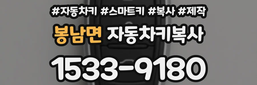 봉남면 자동차키복사