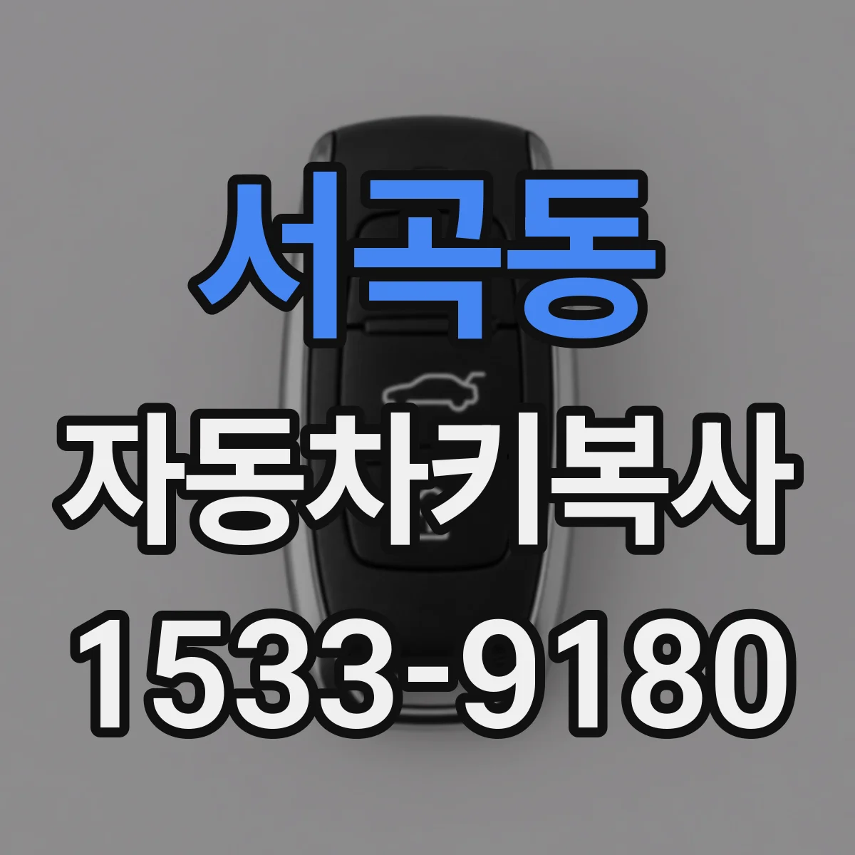 서곡동 자동차키복사