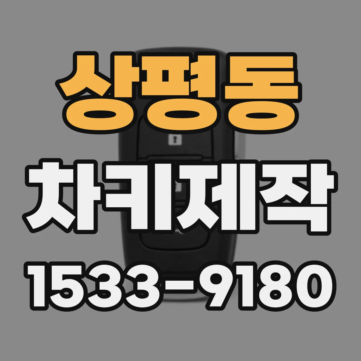 상평동 차키제작