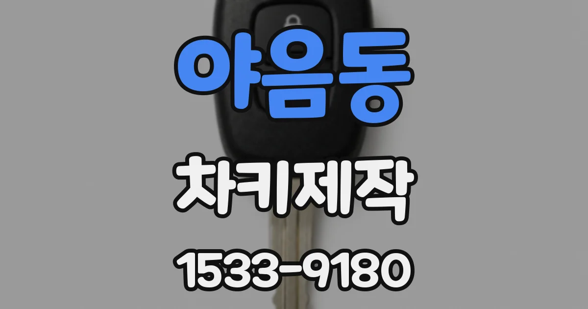 야음동 차키제작