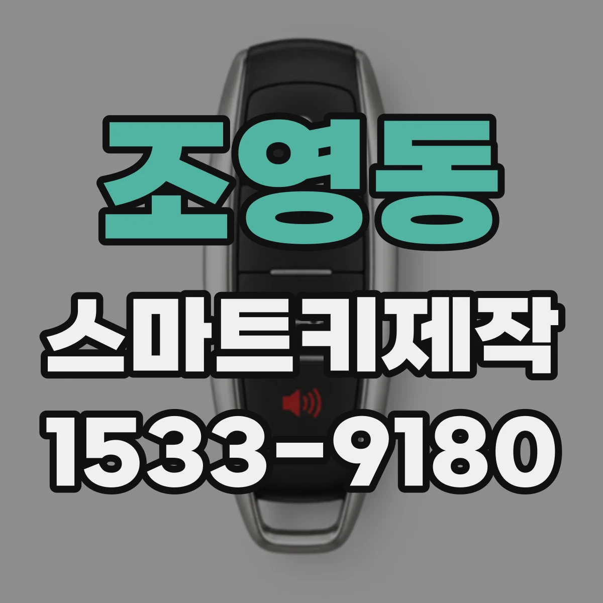 조영동 스마트키제작