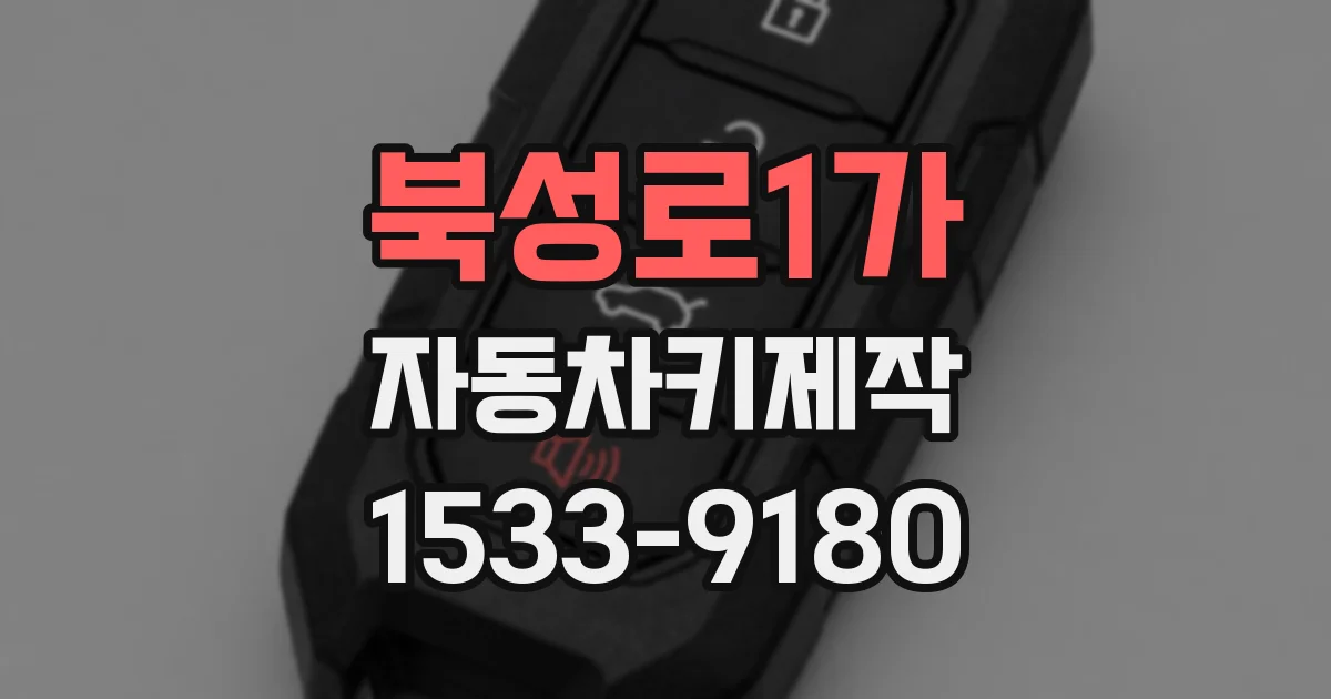 북성로1가 자동차키제작