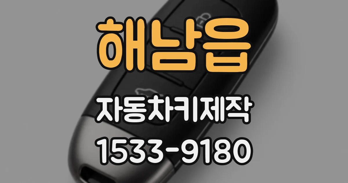 해남읍 자동차키제작