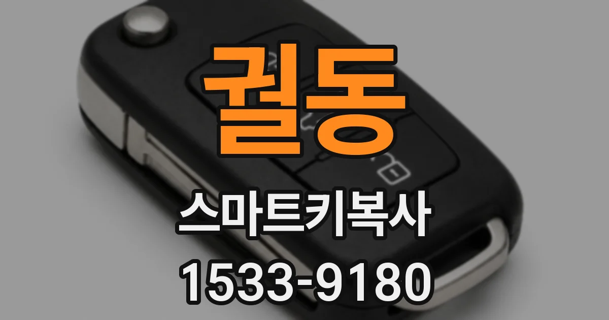 궐동 스마트키복사