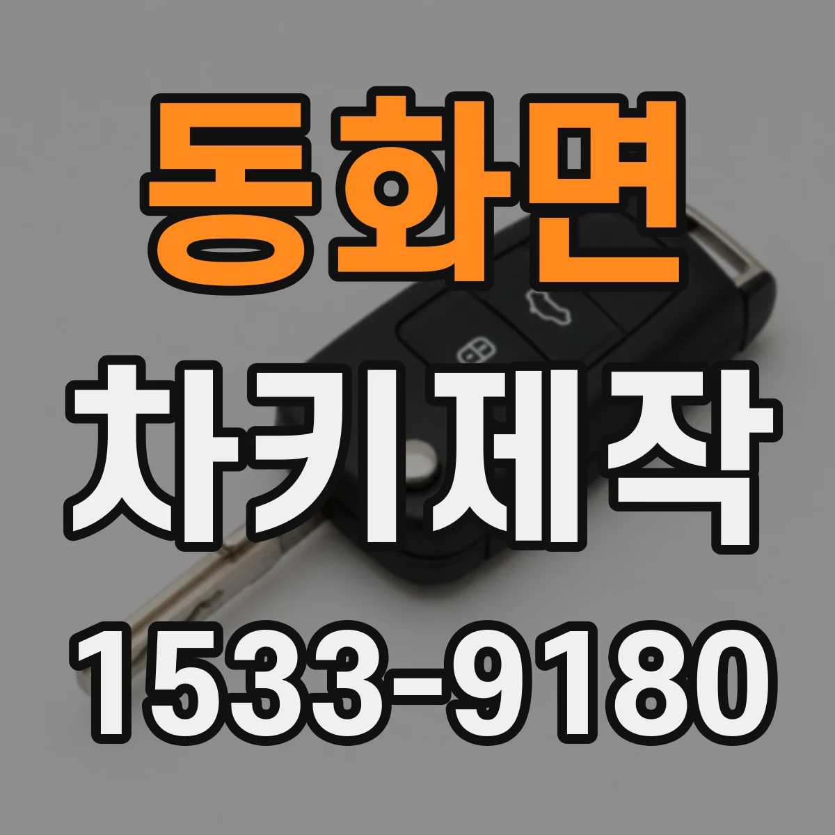 동화면 차키제작