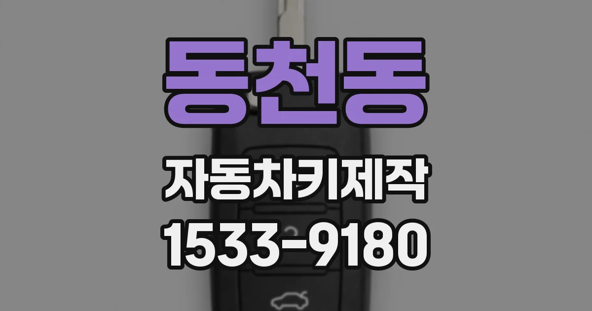 동천동 자동차키제작